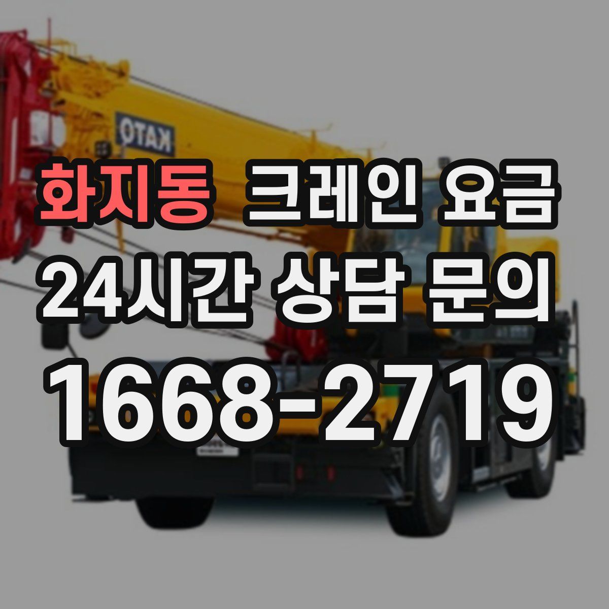화지동 크레인 요금