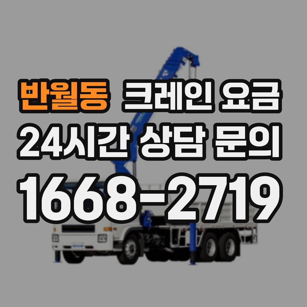반월동 크레인 요금
