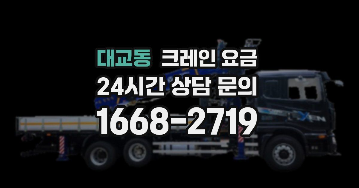 대교동 크레인 요금