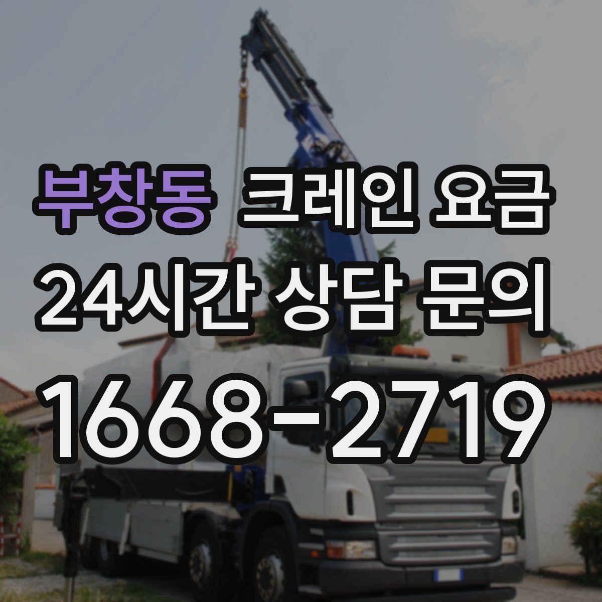 부창동 크레인 요금