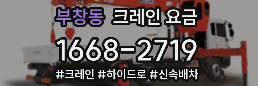 부창동 크레인 요금