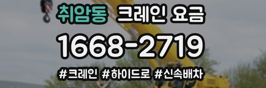취암동 크레인 요금