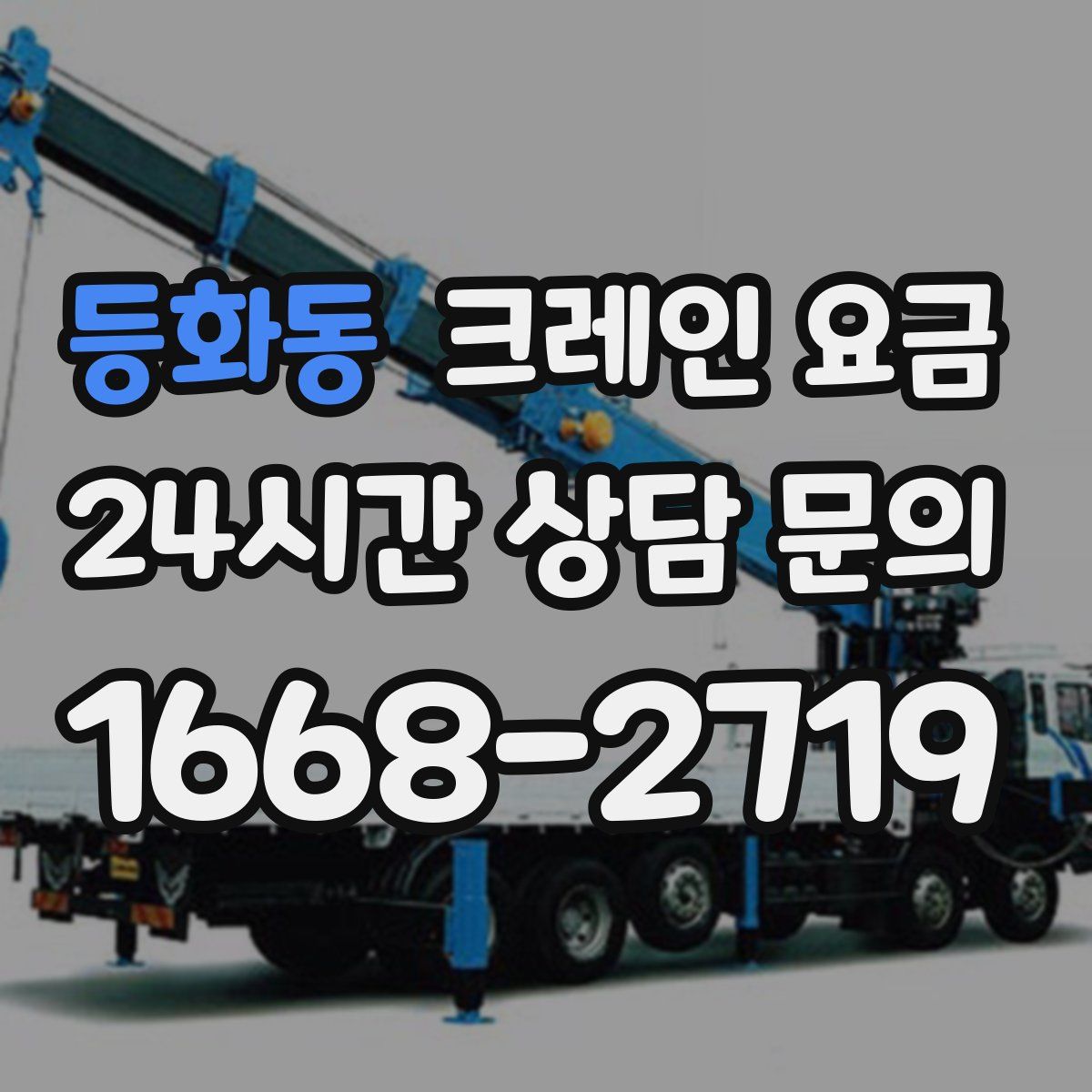 등화동 크레인 요금