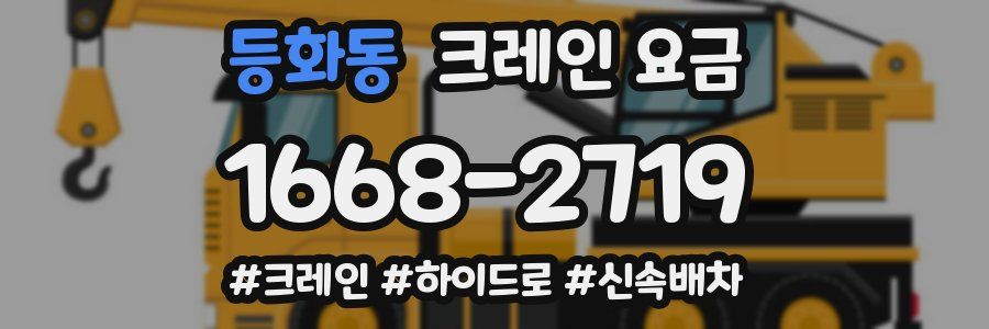 등화동 크레인 요금