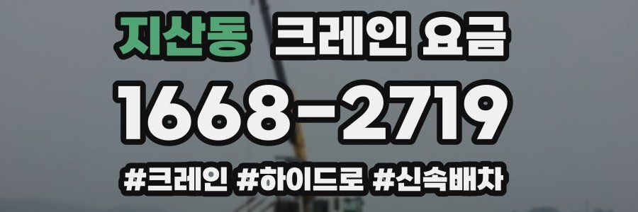 지산동 크레인 요금