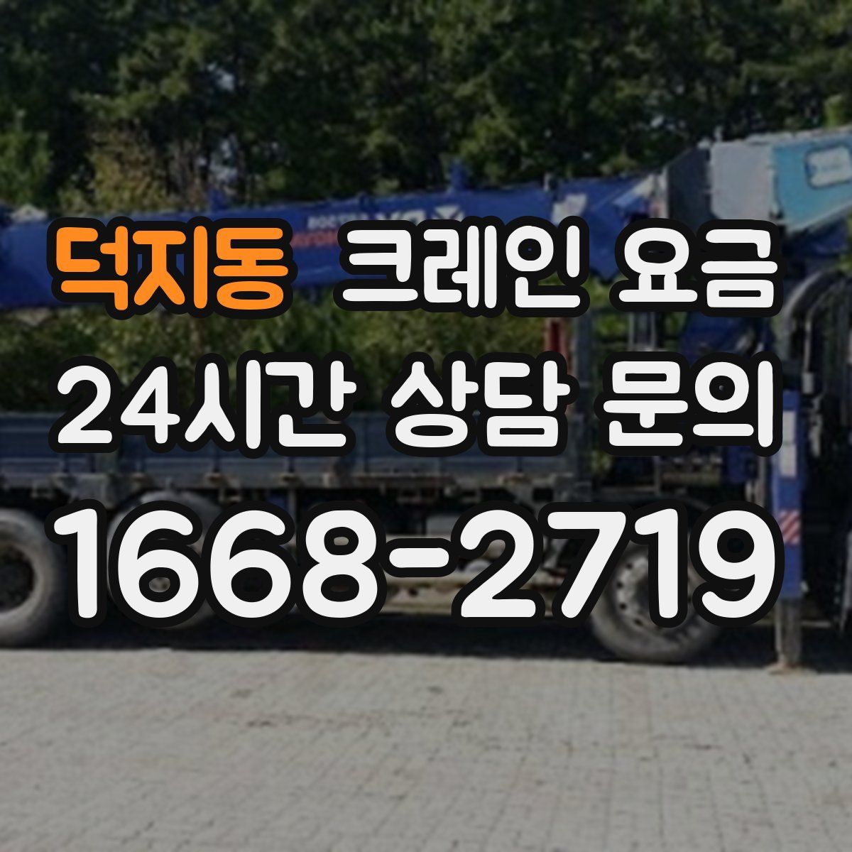 덕지동 크레인 요금