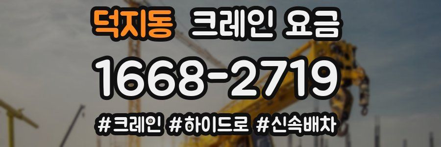 덕지동 크레인 요금