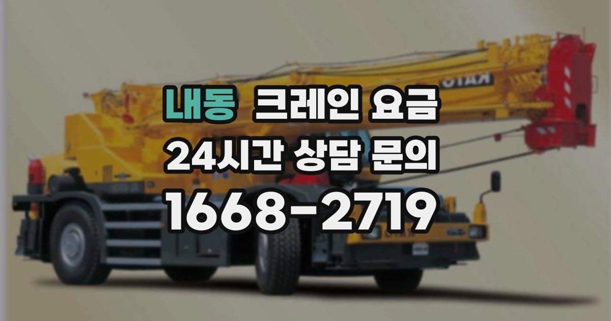 내동 크레인 요금