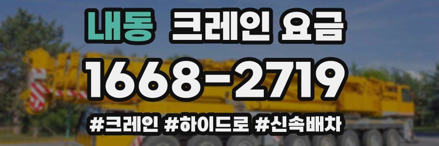 내동 크레인 요금