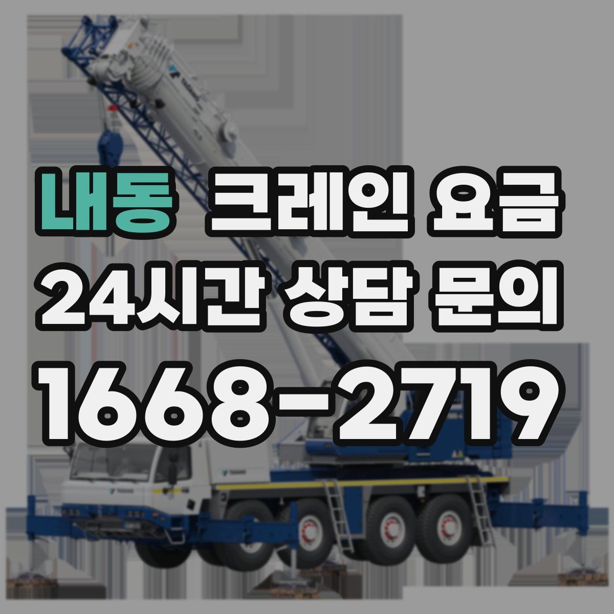 내동 크레인 요금