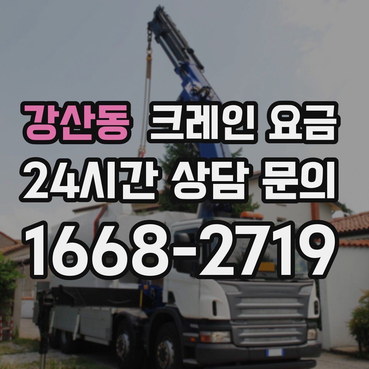 강산동 크레인 요금 비교에서 서비스 범위를 놓치지 않는 법