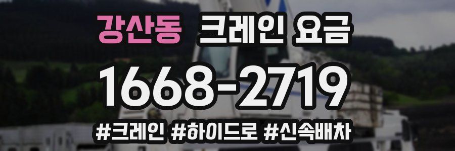 강산동 크레인 요금