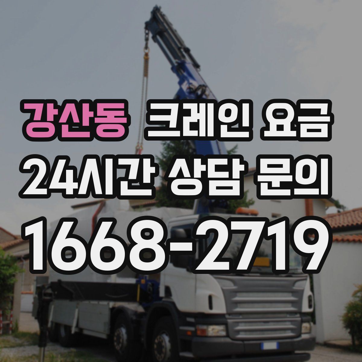 강산동 크레인 요금