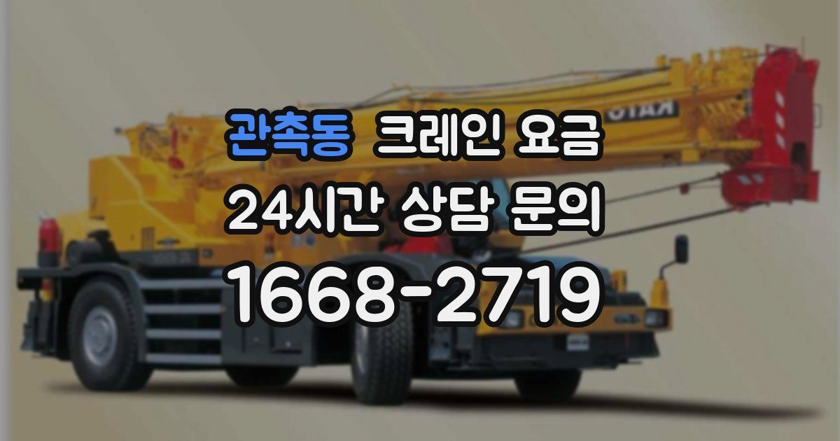 관촉동 크레인 요금