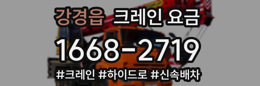 강경읍 크레인 요금
