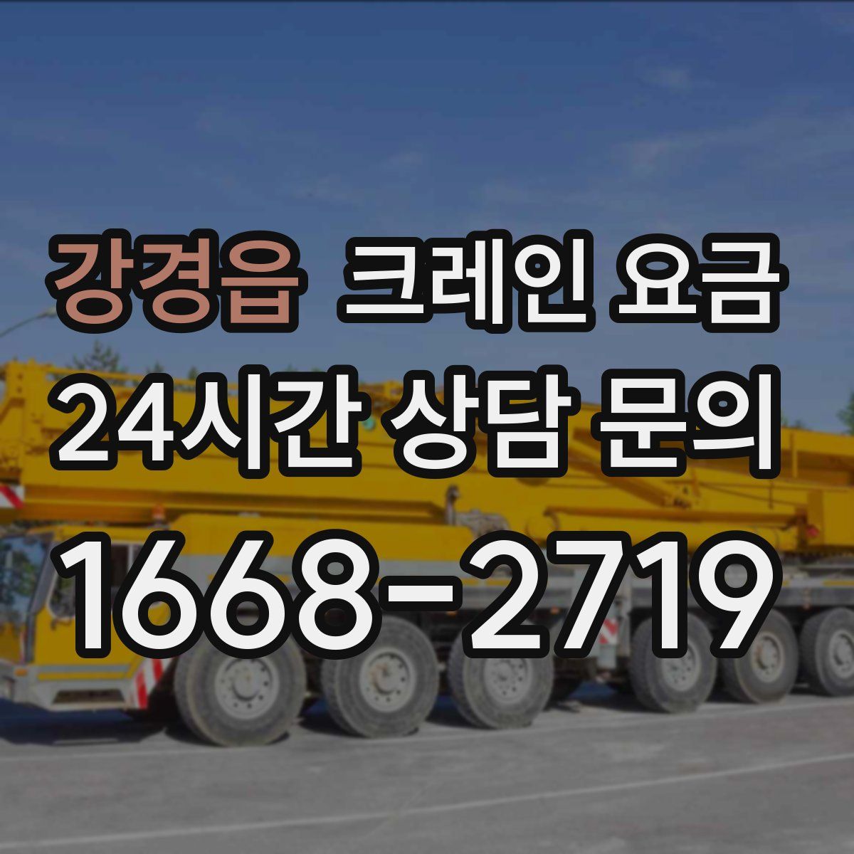 강경읍 크레인 요금