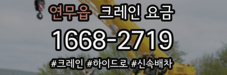 연무읍 크레인 요금