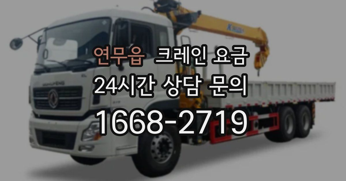 연무읍 크레인 요금