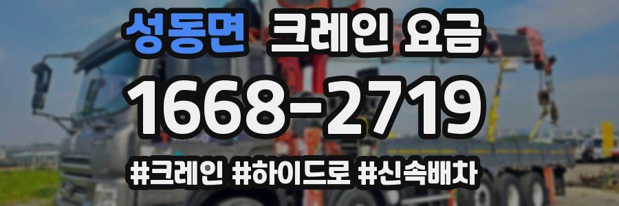 성동면 크레인 요금