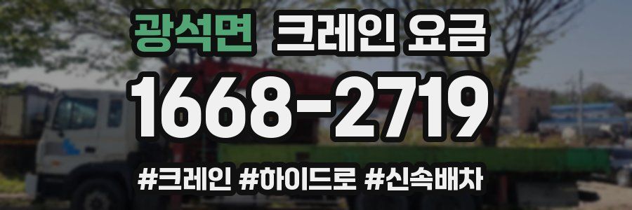 광석면 크레인 요금