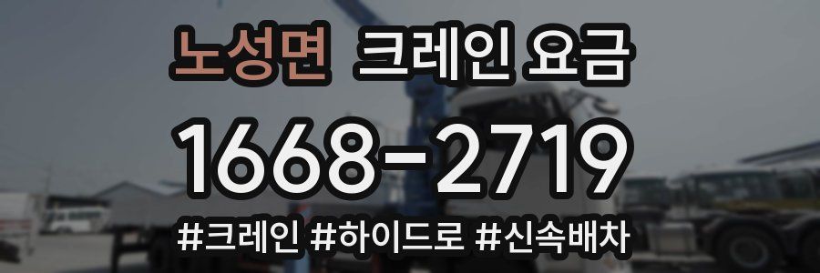 노성면 크레인 요금