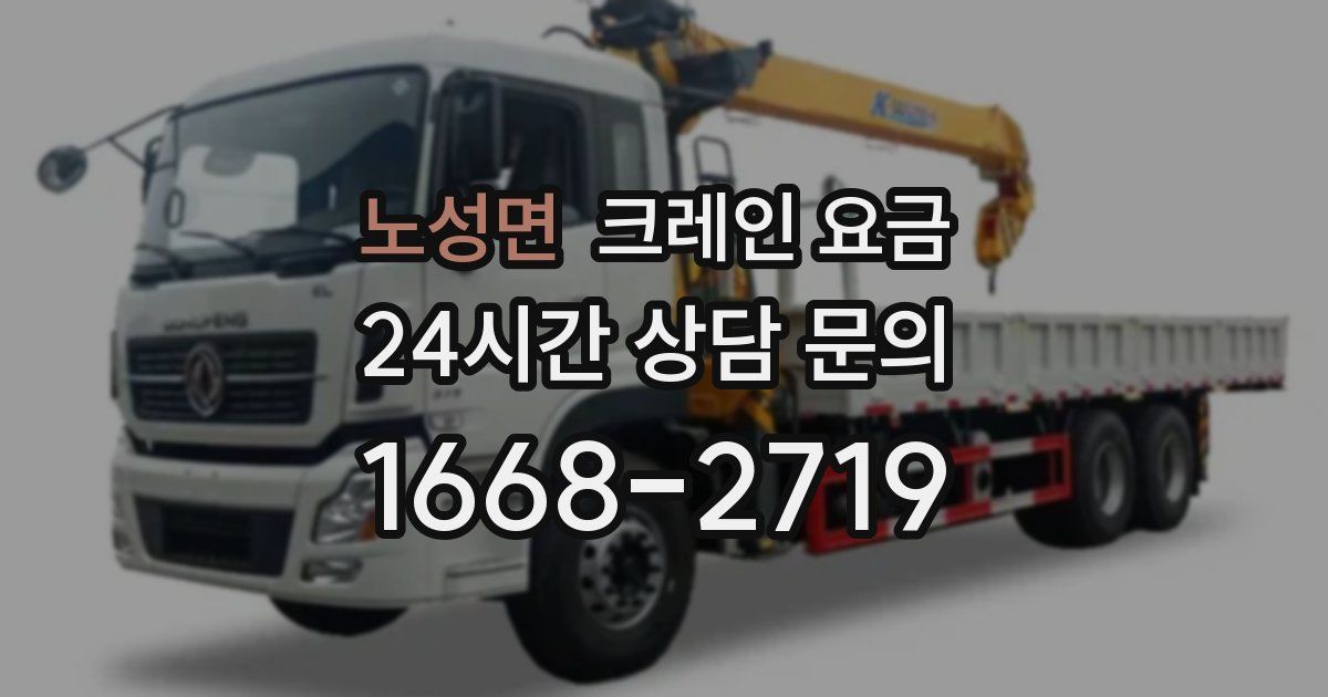 노성면 크레인 요금
