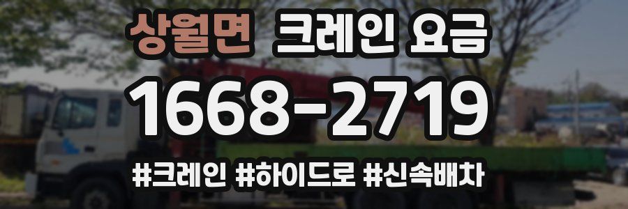 상월면 크레인 요금