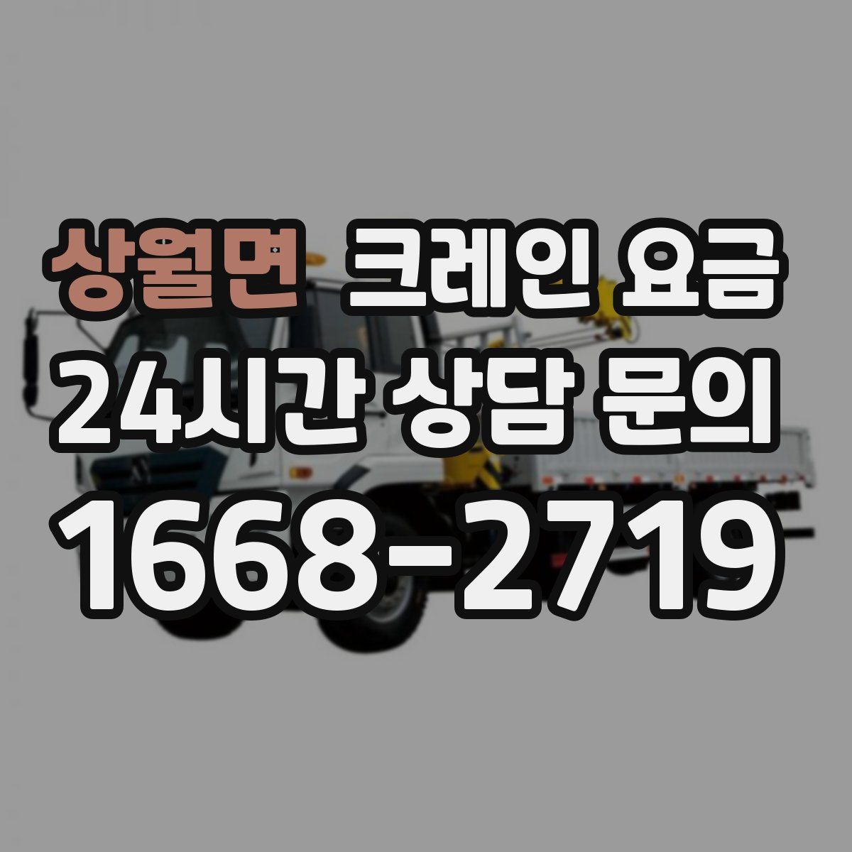 상월면 크레인 요금
