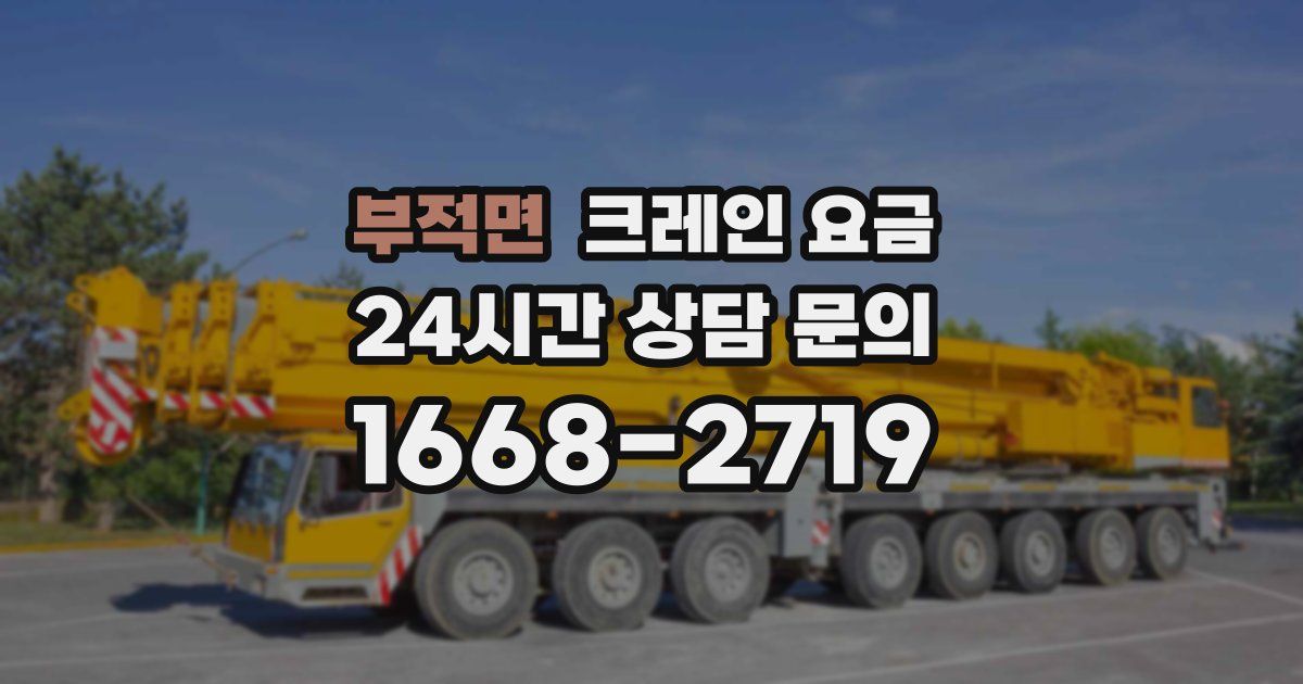 부적면 크레인 요금