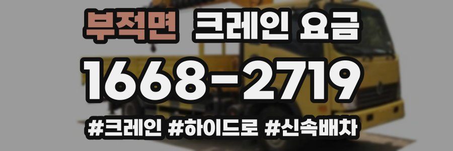 부적면 크레인 요금
