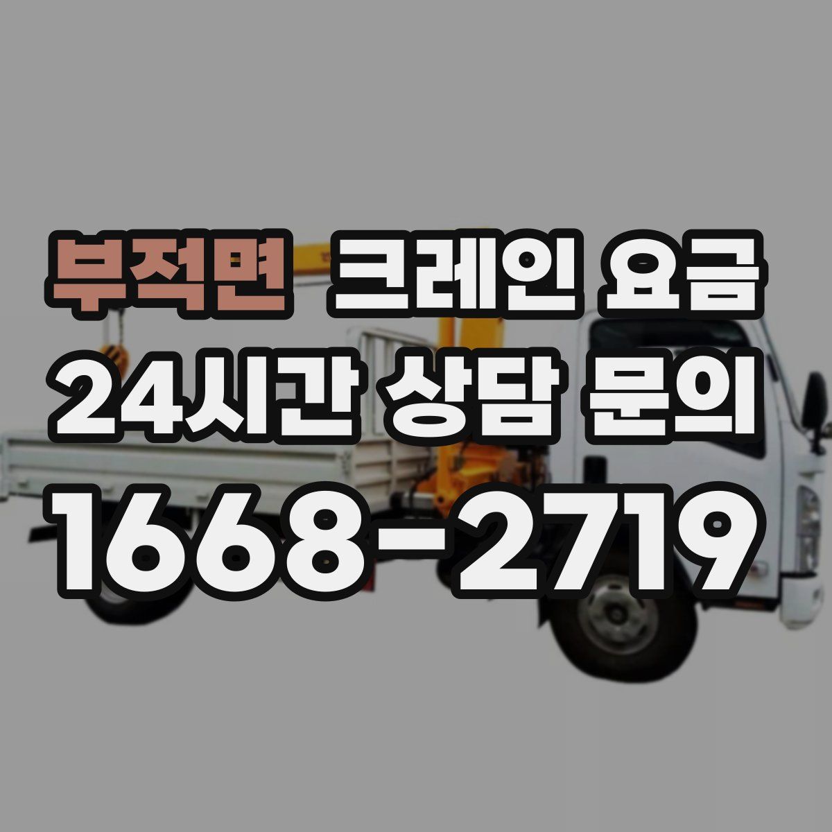 부적면 크레인 요금