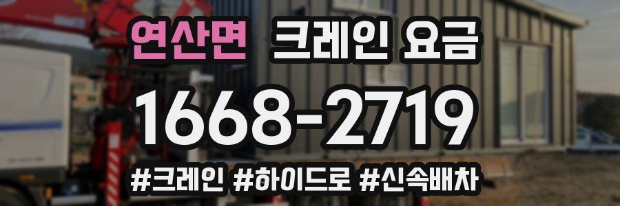연산면 크레인 요금