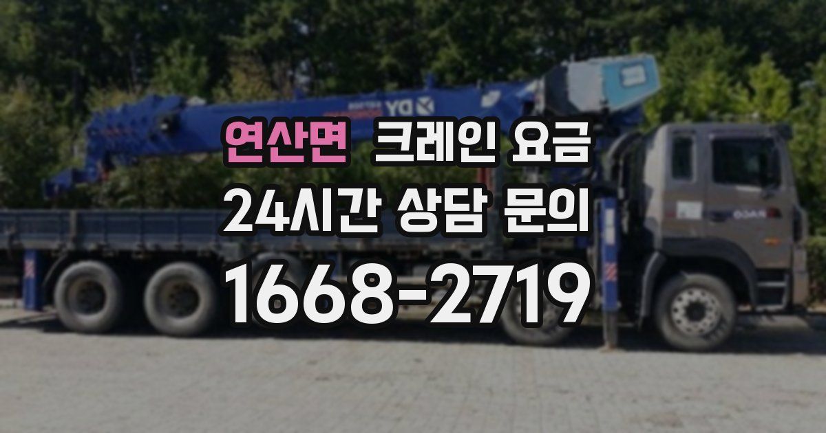 연산면 크레인 요금
