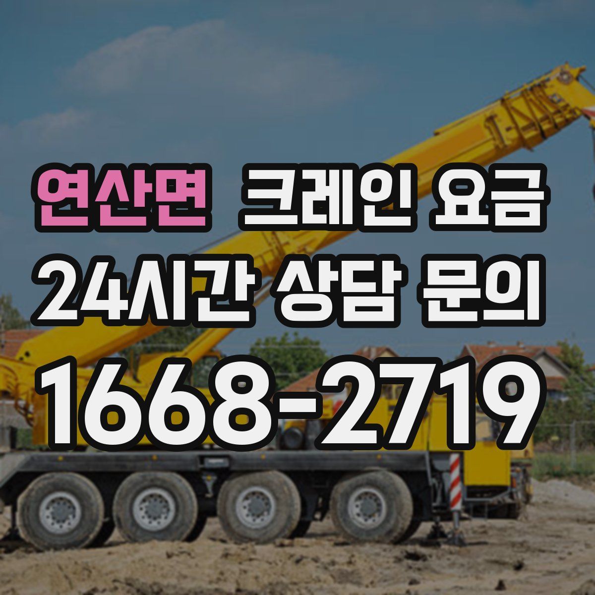 연산면 크레인 요금