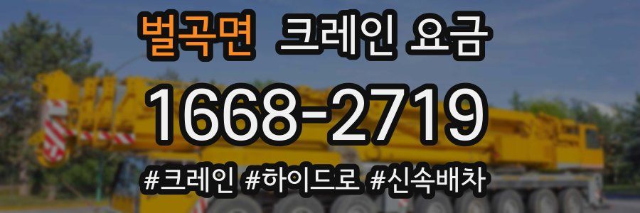 벌곡면 크레인 요금