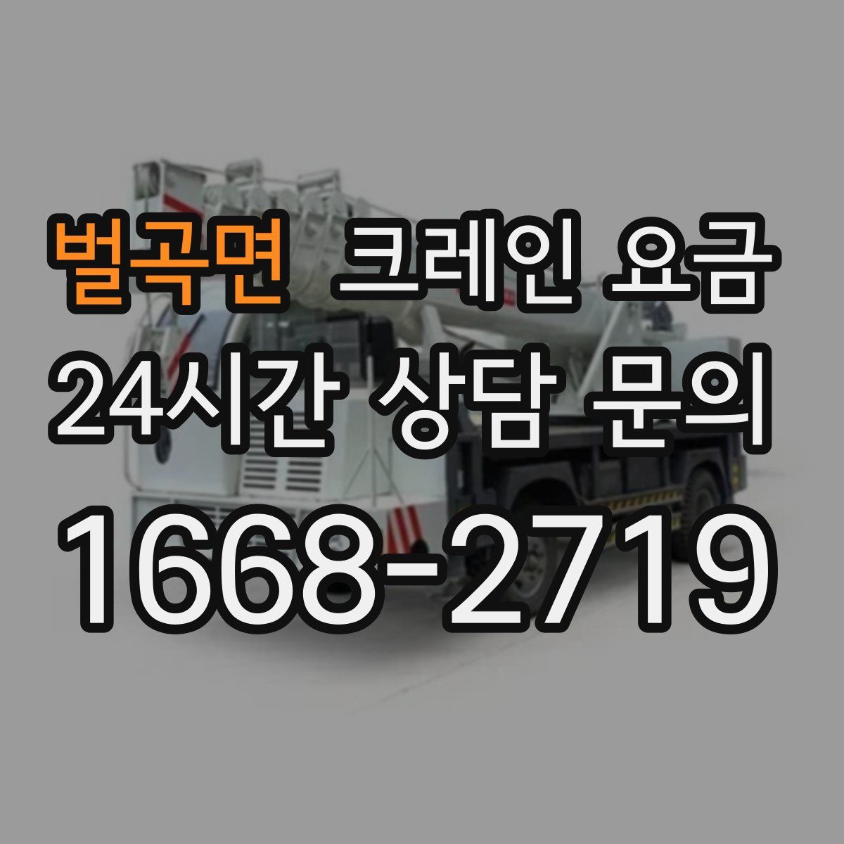 벌곡면 크레인 요금
