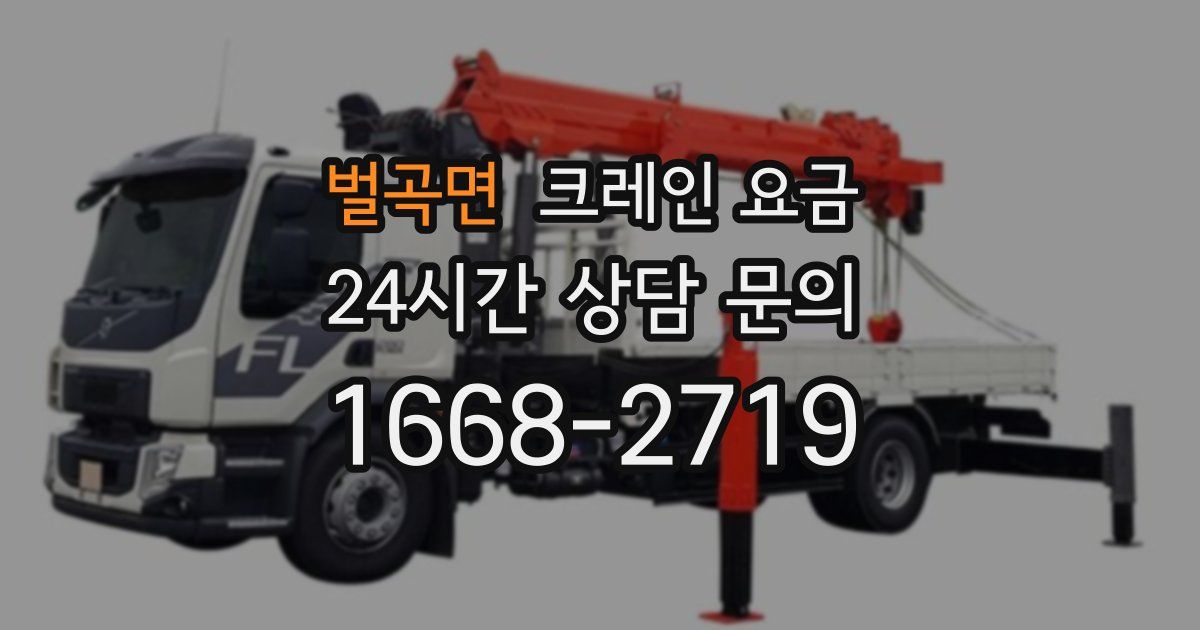 벌곡면 크레인 요금