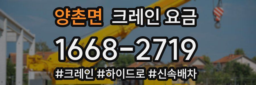 양촌면 크레인 요금
