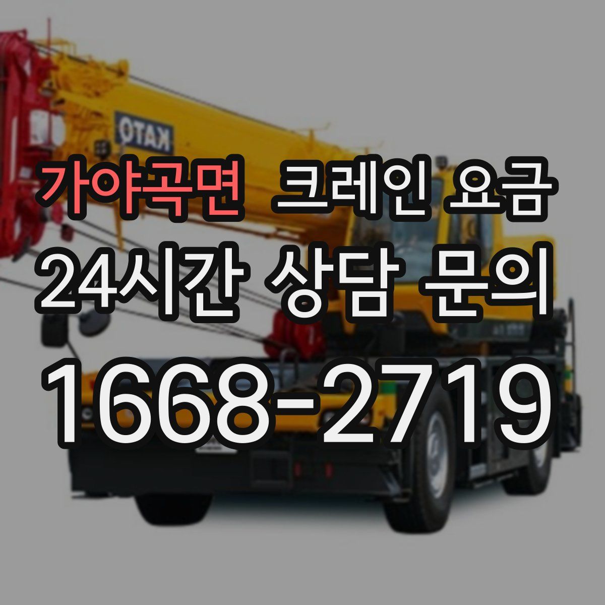 가야곡면 크레인 요금