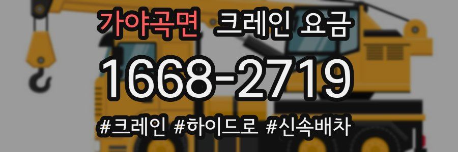 가야곡면 크레인 요금