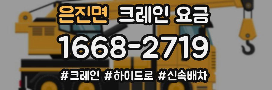 은진면 크레인 요금