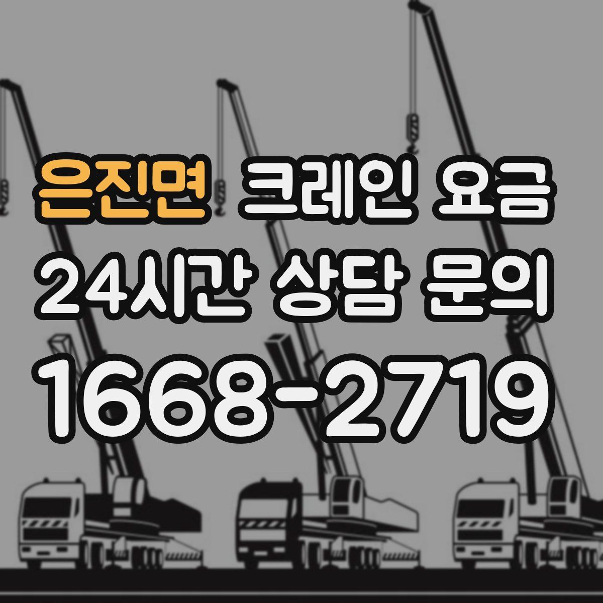 은진면 크레인 요금