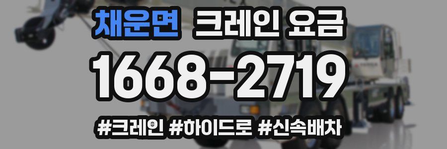 채운면 크레인 요금