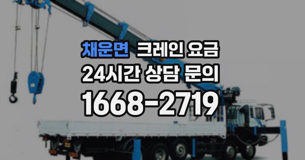 채운면 크레인 요금