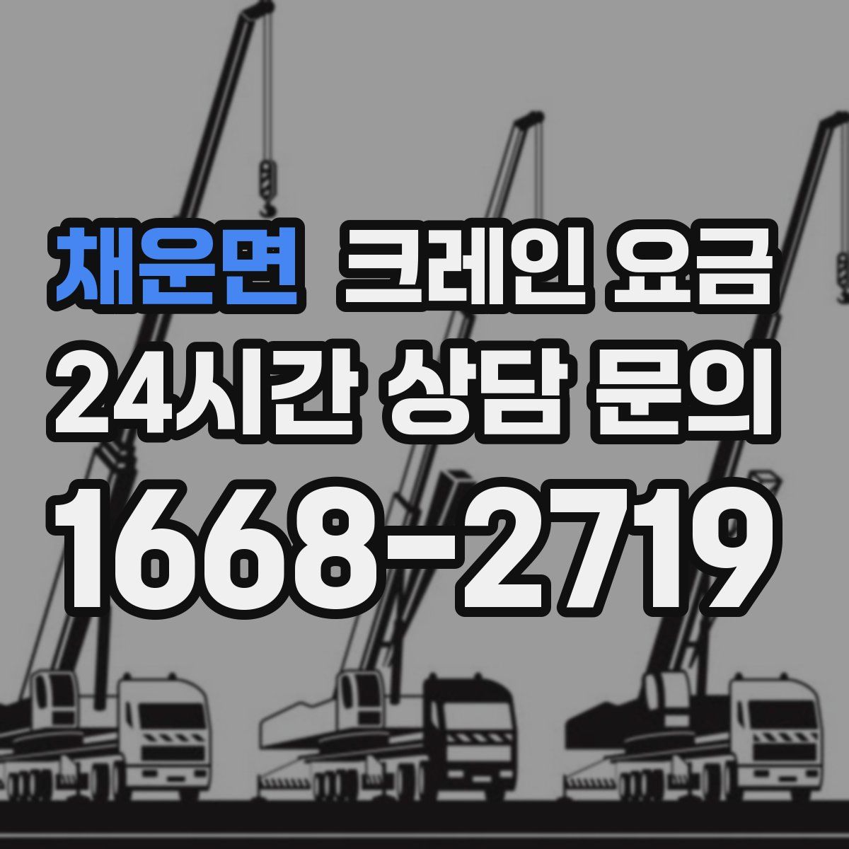 채운면 크레인 요금