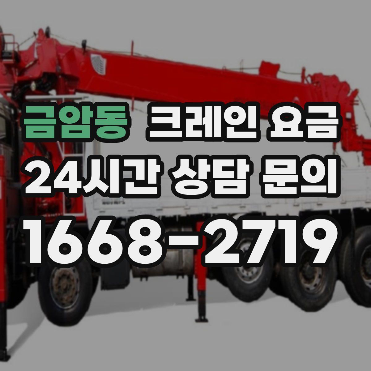 금암동 크레인 요금