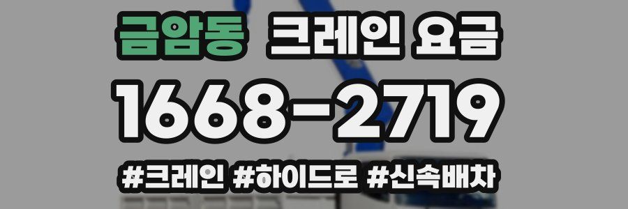 금암동 크레인 요금