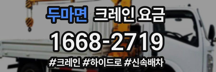 두마면 크레인 요금