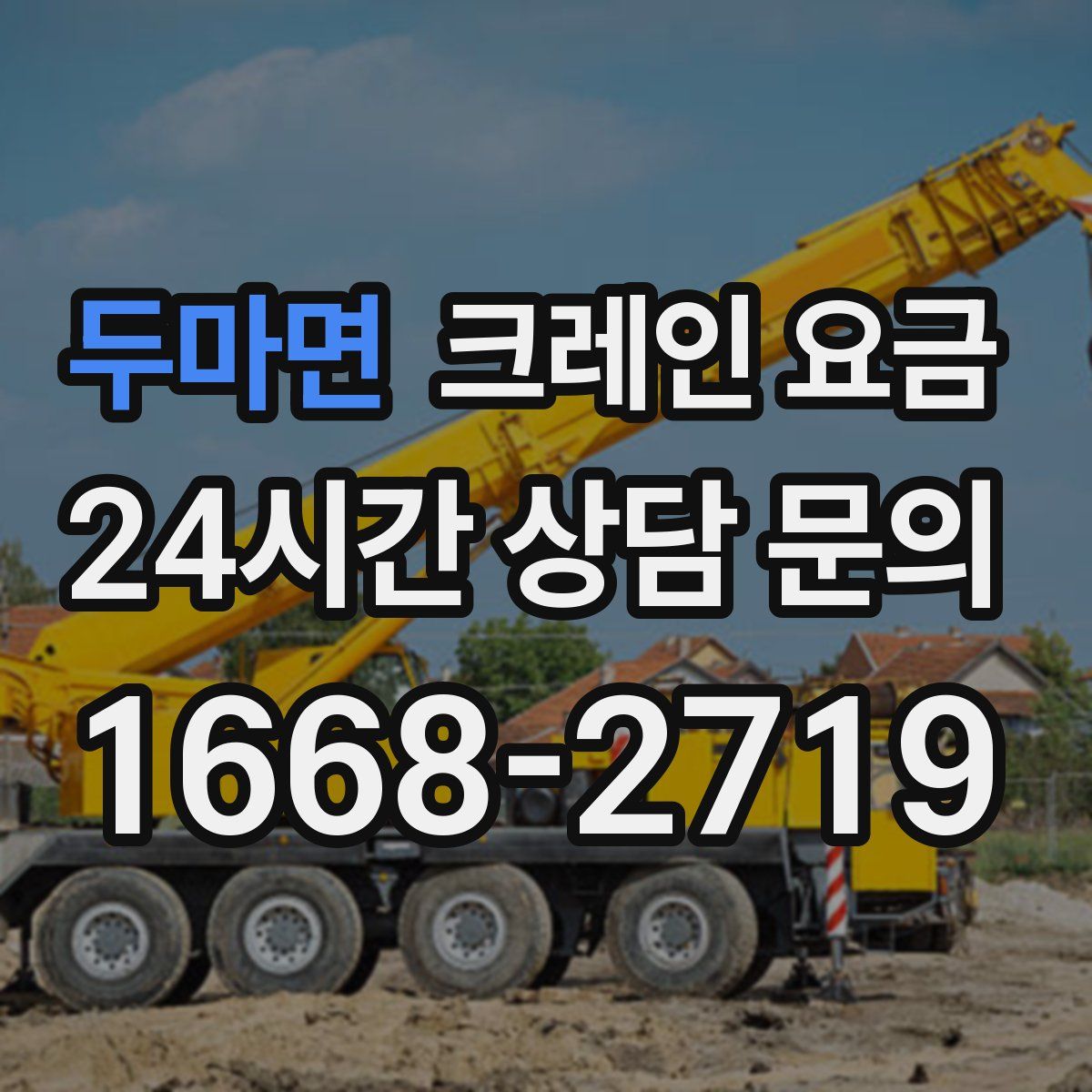 두마면 크레인 요금