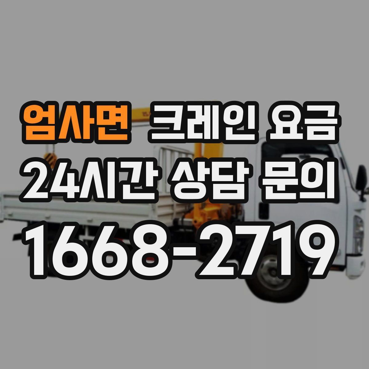 엄사면 크레인 요금